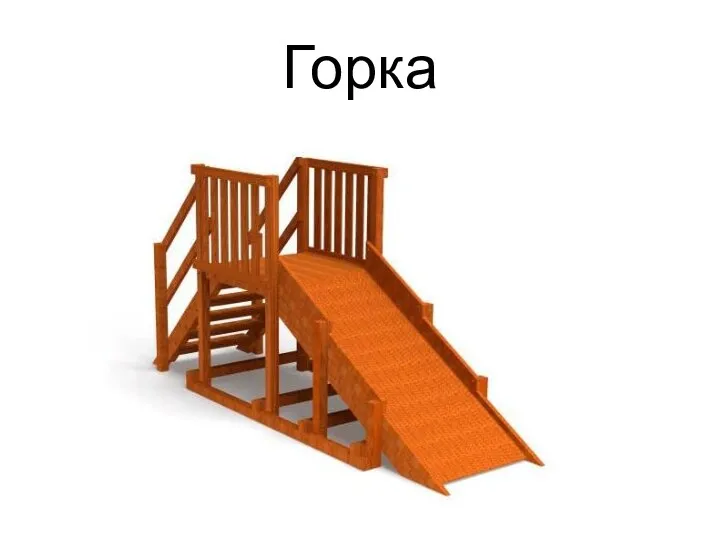 Горка