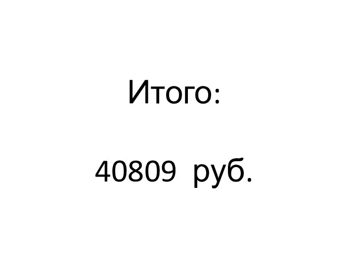 Итого: 40809 руб.