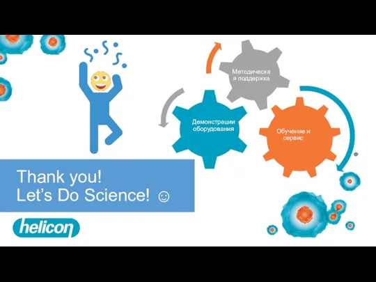 Thank you! Let’s Do Science! ☺
