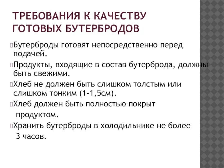 ТРЕБОВАНИЯ К КАЧЕСТВУ ГОТОВЫХ БУТЕРБРОДОВ Бутерброды готовят непосредственно перед подачей. Продукты, входящие