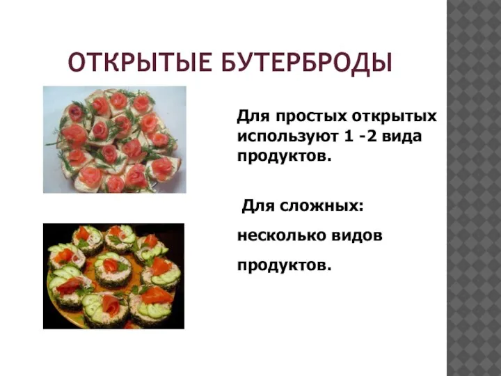 ОТКРЫТЫЕ БУТЕРБРОДЫ Для простых открытых используют 1 -2 вида продуктов. Для сложных: несколько видов продуктов.