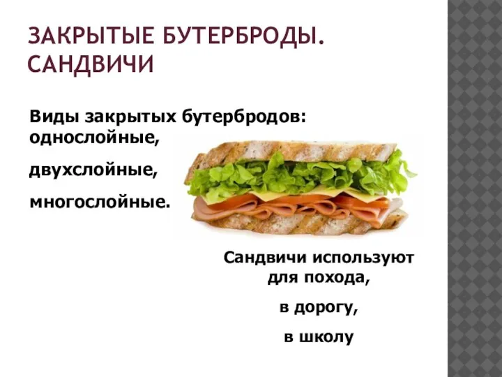 ЗАКРЫТЫЕ БУТЕРБРОДЫ. САНДВИЧИ Виды закрытых бутербродов: однослойные, двухслойные, многослойные. Сандвичи используют для