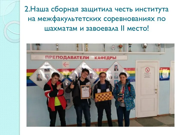 2.Наша сборная защитила честь института на межфакультетских соревнованиях по шахматам и завоевала II место!