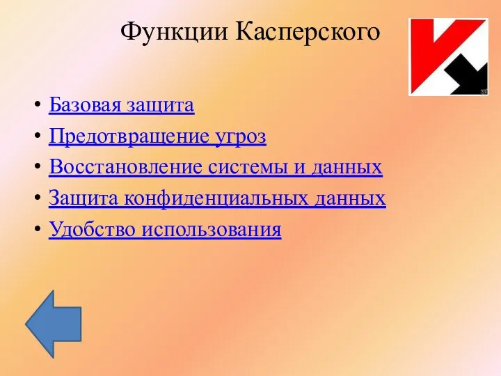 Функции Касперского Базовая защита Предотвращение угроз Восстановление системы и данных Защита конфиденциальных данных Удобство использования