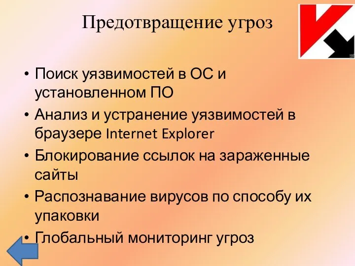 Предотвращение угроз Поиск уязвимостей в ОС и установленном ПО Анализ и устранение