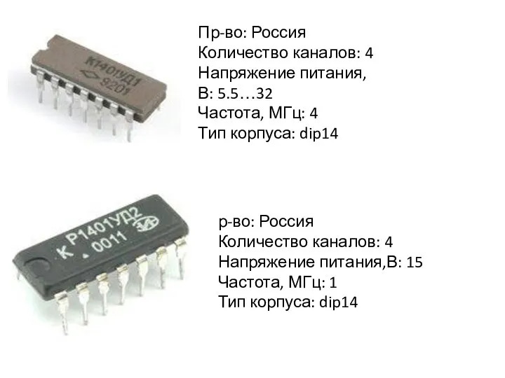 Пр-во: Россия Количество каналов: 4 Напряжение питания,В: 5.5…32 Частота, МГц: 4 Тип