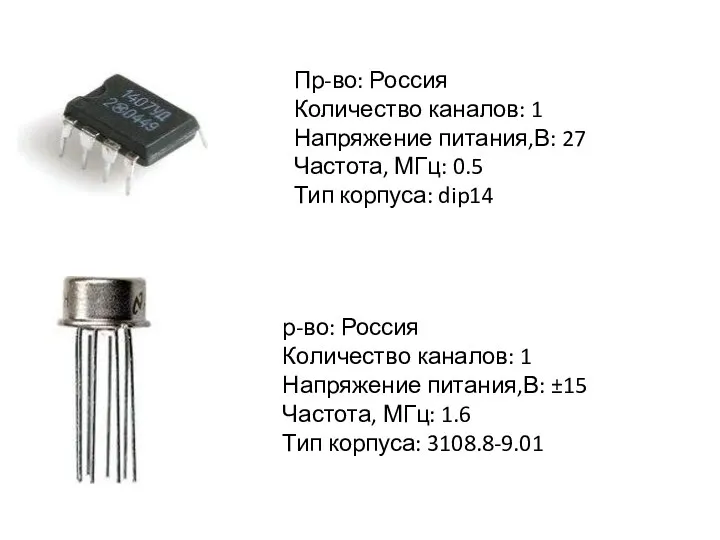 Пр-во: Россия Количество каналов: 1 Напряжение питания,В: 27 Частота, МГц: 0.5 Тип