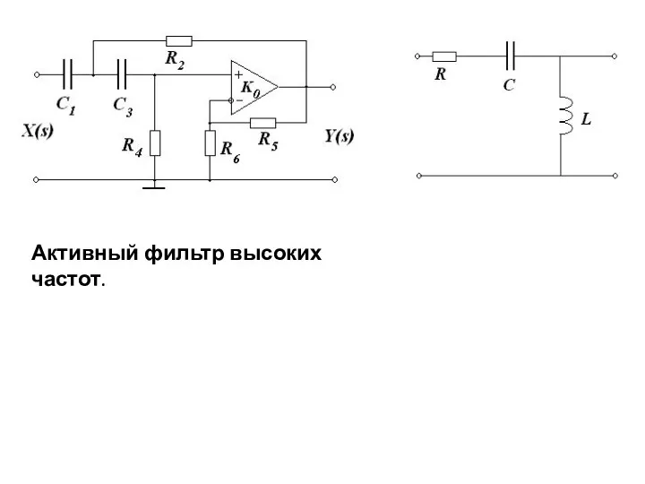 Активный фильтр высоких частот.