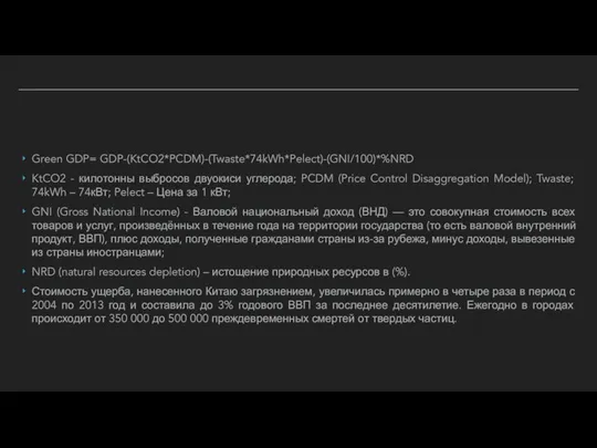 Green GDP= GDP-(KtCO2*PCDM)-(Twaste*74kWh*Pelect)-(GNI/100)*%NRD KtCO2 - килотонны выбросов двуокиси углерода; PCDM (Price Control