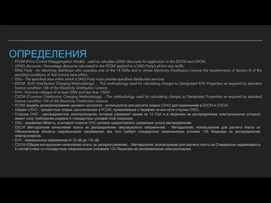 ОПРЕДЕЛЕНИЯ PCDM (Price Control Disaggregation Model) - used to calculate LDNO discounts