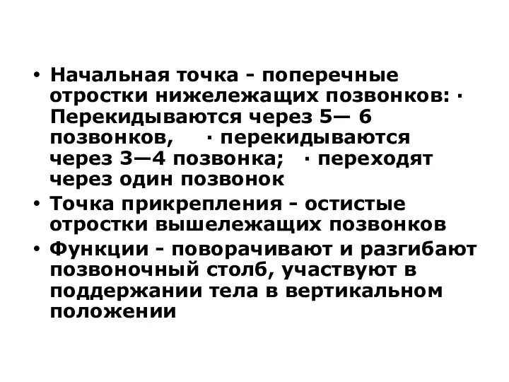 Начальная точка - поперечные отростки нижележащих позвонков: · Перекидываются через 5— 6