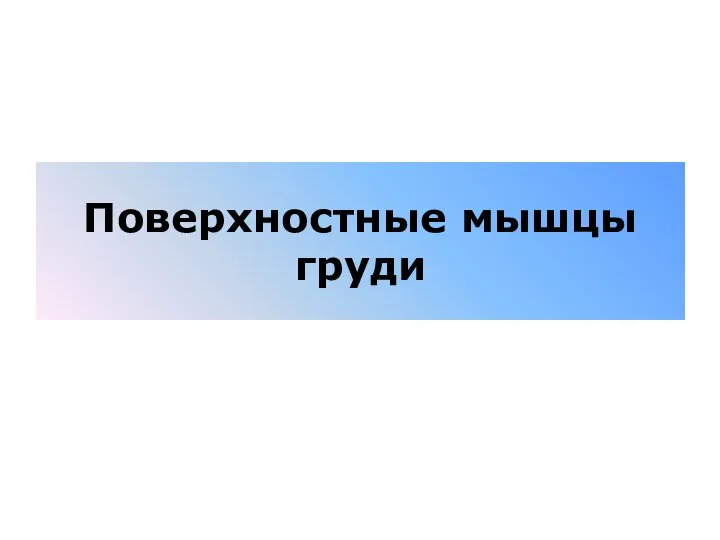 Поверхностные мышцы груди