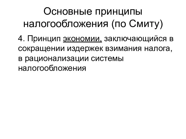 Основные принципы налогообложения (по Смиту) 4. Принцип экономии, заключающийся в сокращении издержек