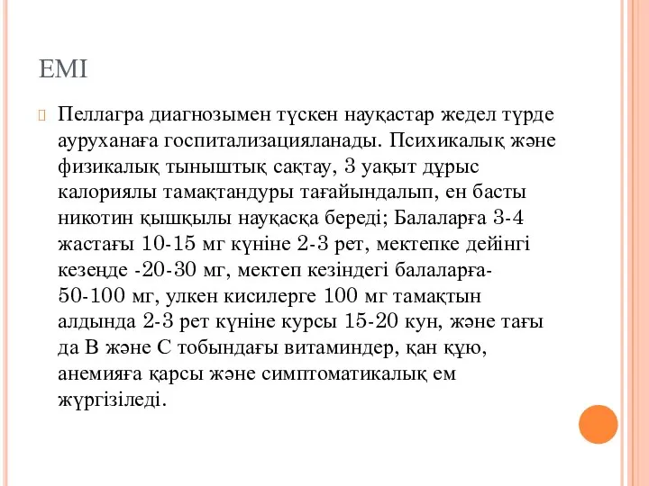 ЕМІ Пеллагра диагнозымен түскен науқастар жедел түрде ауруханаға госпитализацияланады. Психикалық және физикалық