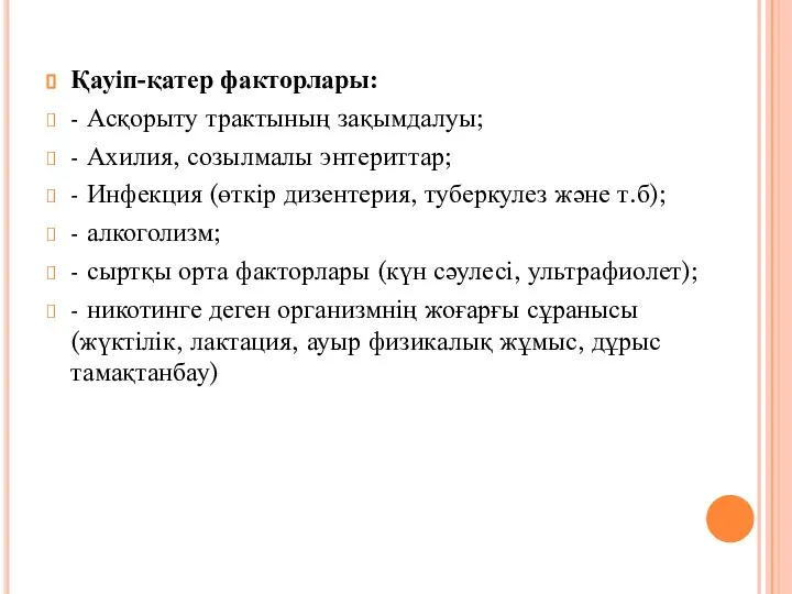 Қауіп-қатер факторлары: - Асқорыту трактының зақымдалуы; - Ахилия, созылмалы энтериттар; - Инфекция