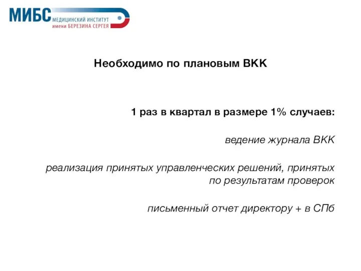 Необходимо по плановым ВКК 1 раз в квартал в размере 1% случаев: