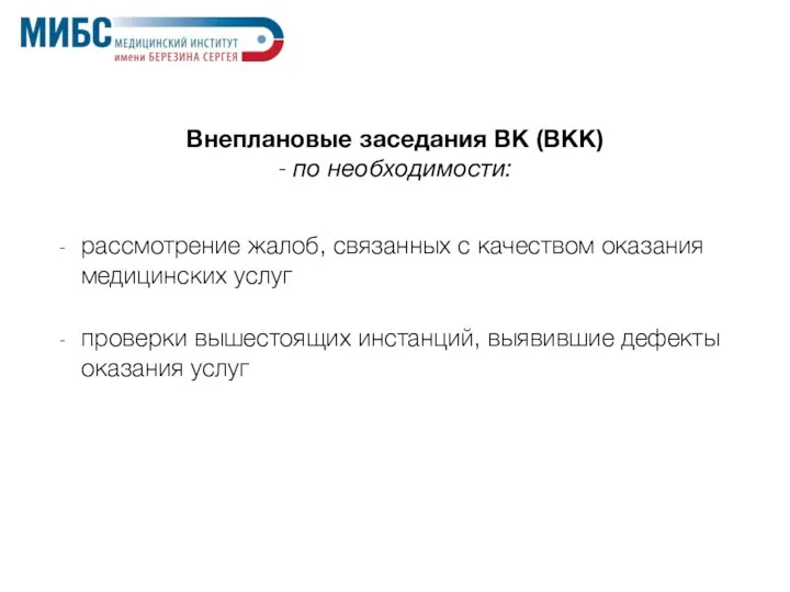 Внеплановые заседания ВК (ВКК) - по необходимости: рассмотрение жалоб, связанных с качеством