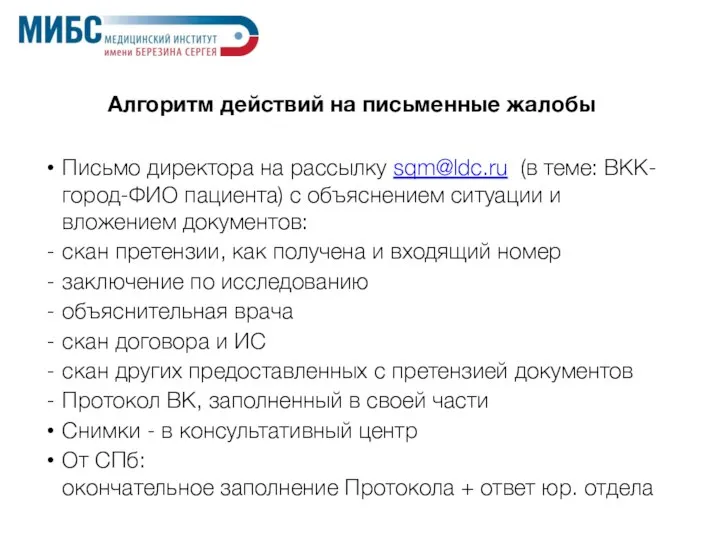 Письмо директора на рассылку sqm@ldc.ru (в теме: ВКК-город-ФИО пациента) с объяснением ситуации