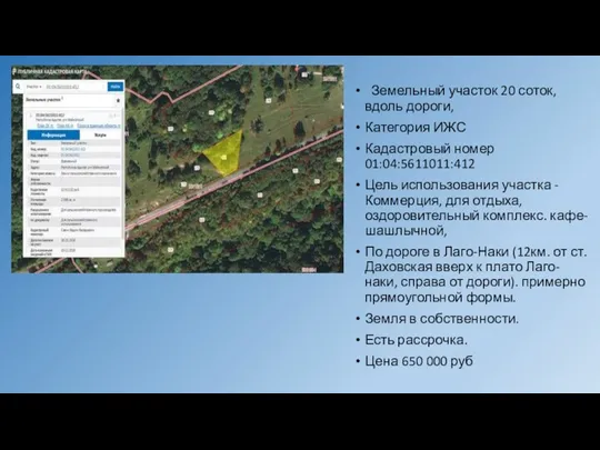 Земельный участок 20 соток, вдоль дороги, Категория ИЖС Кадастровый номер 01:04:5611011:412 Цель