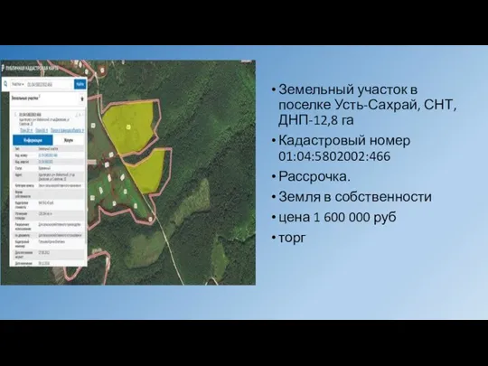 Земельный участок в поселке Усть-Сахрай, СНТ, ДНП-12,8 га Кадастровый номер 01:04:5802002:466 Рассрочка.