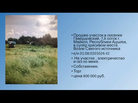 Продаю участок в поселке Гавердовский, 7,8 соток г. Майкоп, Республики Адыгея, в