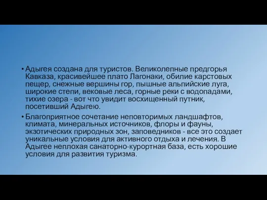 Адыгея создана для туристов. Великолепные предгорья Кавказа, красивейшее плато Лагонаки, обилие карстовых