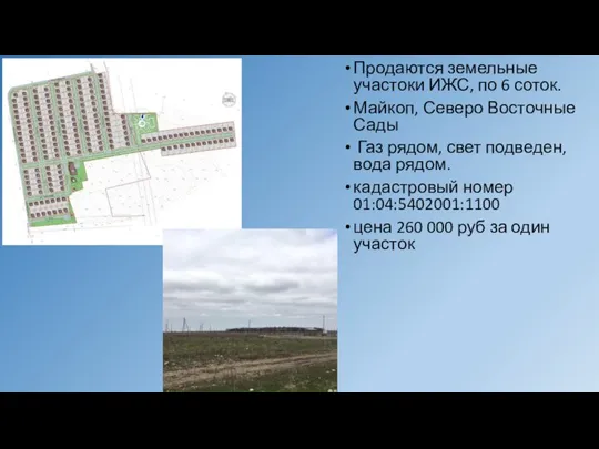 Продаются земельные участоки ИЖС, по 6 соток. Майкоп, Северо Восточные Сады Газ