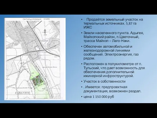 Продаётся земельный участок на термальных источниках. 5,87 га ИЖС Земли населенного пункта.