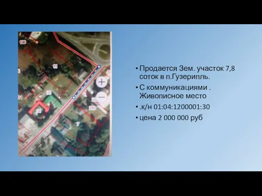 Продается Зем. участок 7,8 соток в п.Гузерипль. С коммуникациями . Живописное место