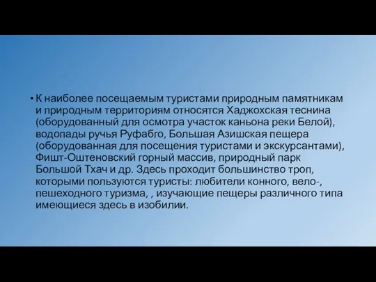 К наиболее посещаемым туристами природным памятникам и природным территориям относятся Хаджохская теснина