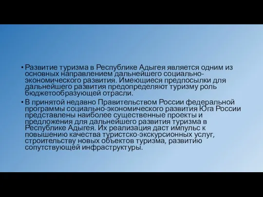 Развитие туризма в Республике Адыгея является одним из основных направлением дальнейшего социально-экономического