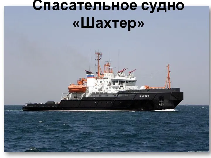 Спасательное судно «Шахтер»