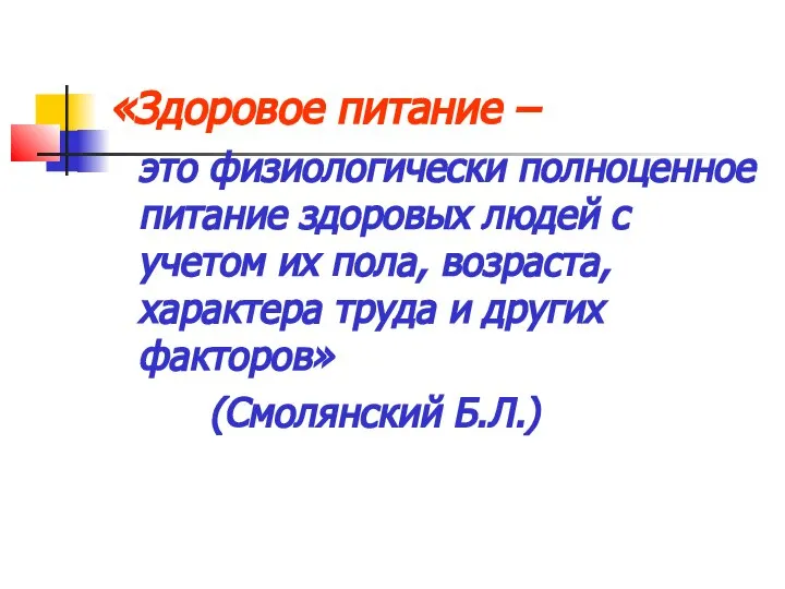 «Здоровое питание – это физиологически полноценное питание здоровых людей с учетом их