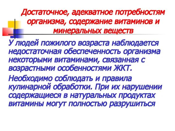 Достаточное, адекватное потребностям организма, содержание витаминов и минеральных веществ У людей пожилого