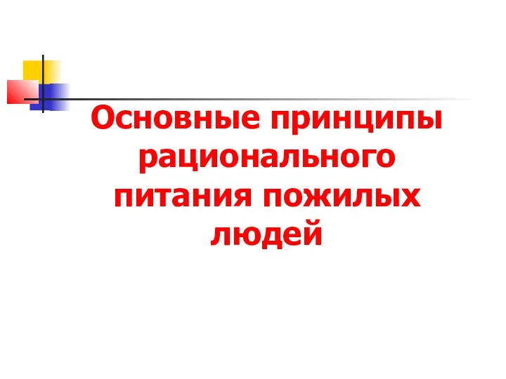 Основные принципы рационального питания пожилых людей