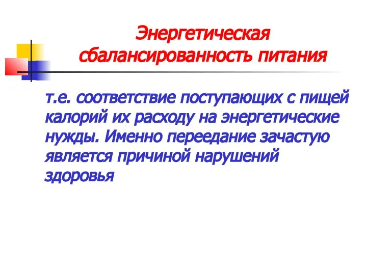 Энергетическая сбалансированность питания т.е. соответствие поступающих с пищей калорий их расходу на