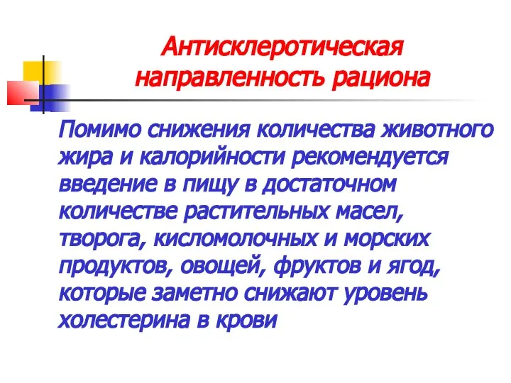 Антисклеротическая направленность рациона Помимо снижения количества животного жира и калорийности рекомендуется введение