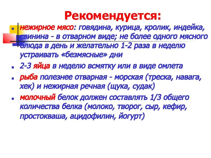 Рекомендуется: нежирное мясо: говядина, курица, кролик, индейка, свинина - в отварном виде;