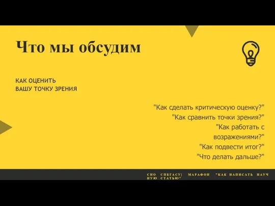 "Как сделать критическую оценку?" "Как сравнить точки зрения?" "Как работать с возражениями?"