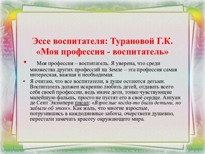 Эссе воспитателя: Турановой Г.К. «Моя профессия - воспитатель» Моя профессия – воспитатель.