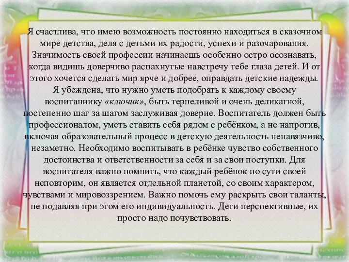 Я счастлива, что имею возможность постоянно находиться в сказочном мире детства, деля