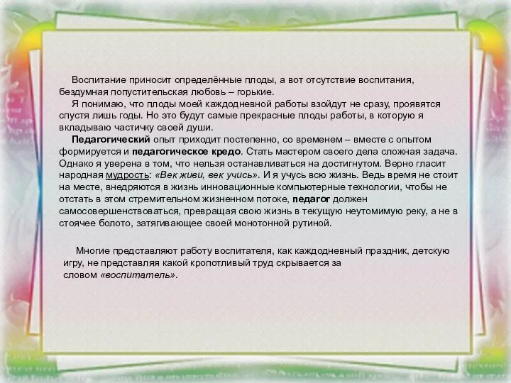 Воспитание приносит определённые плоды, а вот отсутствие воспитания, бездумная попустительская любовь –