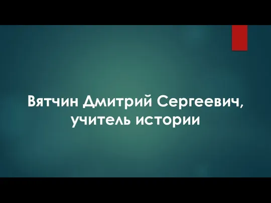 Вятчин Дмитрий Сергеевич, учитель истории