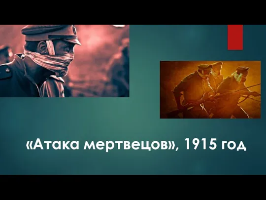 «Атака мертвецов», 1915 год