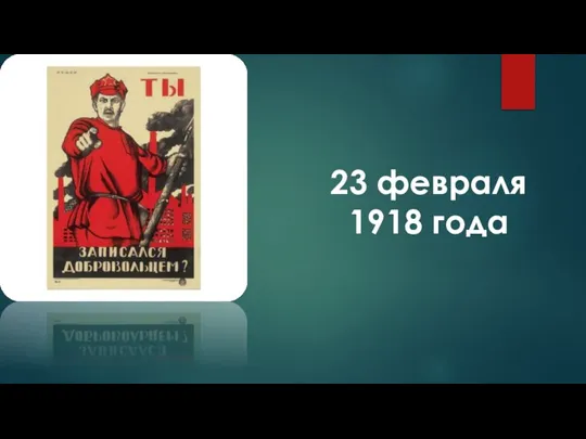 23 февраля 1918 года