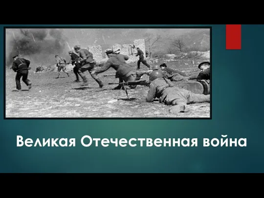 Великая Отечественная война