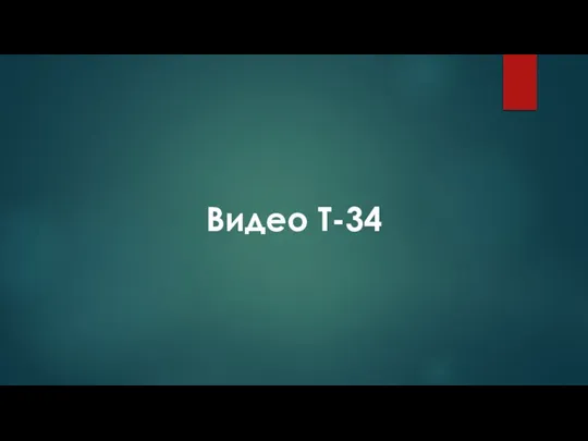 Видео Т-34