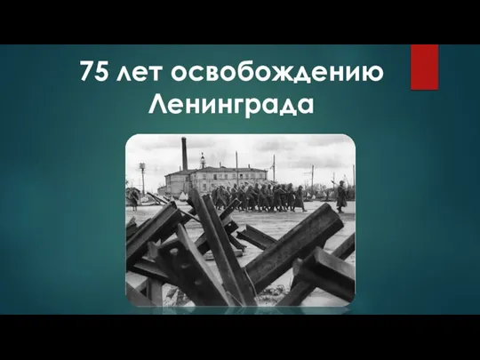 75 лет освобождению Ленинграда