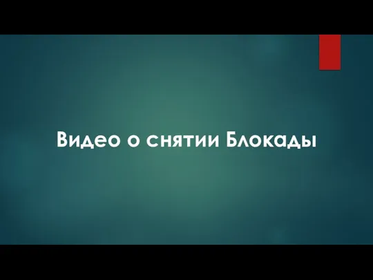 Видео о снятии Блокады