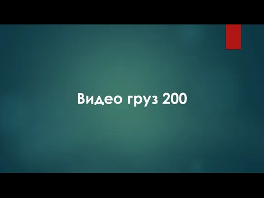 Видео груз 200